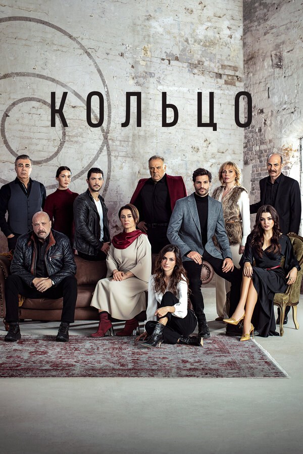 Кольцо - постер